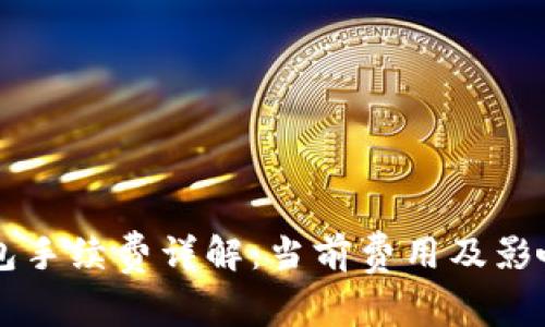 以太坊钱包手续费详解：当前费用及影响因素解析