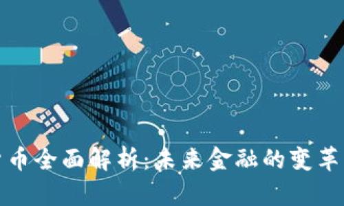 数字货币全面解析：未来金融的变革与挑战