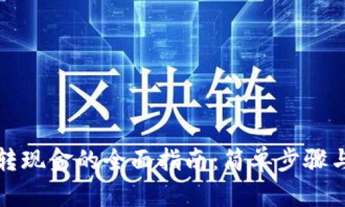 数字货币转现金的全面指南：简单步骤与最佳实践