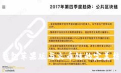 TP钱包苹果版与火币链的完