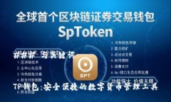 ### 与关键词TP钱包：安全