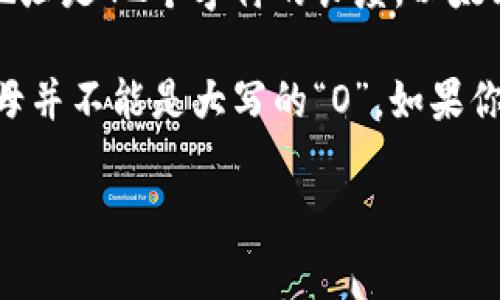 以太坊（Ethereum）钱包地址的格式是以“0x”开头，后面接40个十六进制字符（数字和字母a到f），总共以太坊地址是42个字符的长度。以太坊地址中的字母通常为小写字母（a-f），也可以表示为大写，但通常钱包地址用户在使用时更常见的是小写字母。

因此，虽然可以在技术上使用大写字母表示，以太坊钱包地址的第一字符通常是数字0，后面是小写字母，第一字母并不能是大写的“O”。如果你看到以太坊地址以大写“O”开头，那可能是一个误解或错误。

如果你有任何关于以太坊钱包和地址的问题，欢迎继续提问！