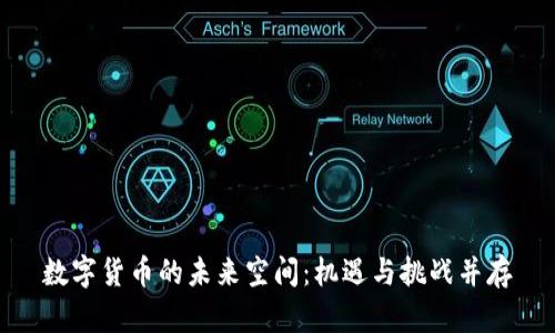 数字货币的未来空间：机遇与挑战并存