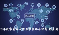 2023年数字货币与股票涨幅