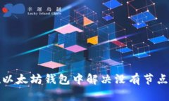 如何在以太坊钱包中解决