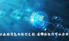 以太坊钱包的银行支持：