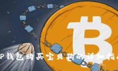 TP钱包购买宝贝狗的详细指