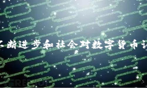 baioti无界卡数字货币：颠覆传统支付的新选择/baioti
无界卡, 数字货币, 支付方式, 区块链/guanjianci

### 内容主体大纲：

1. **引言**
   - 数字货币的崛起与发展
   - 无界卡数字货币的概念概述

2. **无界卡数字货币的背景**
   - 传统支付方式的弊端
   - 数字货币技术的基础

3. **无界卡数字货币的工作原理**
   - 区块链技术
   - 加密算法与安全性

4. **无界卡的优势**
   - 交易透明性与安全性
   - 低交易成本
   - 全球化交易的便捷性

5. **如何使用无界卡数字货币**
   - 开设账户的步骤
   - 充值与提现操作
   - 实际应用场景

6. **市场前景与挑战**
   - 当前市场形势分析
   - 未来发展趋势
   - 可能面临的监管挑战

7. **无界卡数字货币的社区与生态系统**
   - 用户社区的建设
   - 合作伙伴与商业应用

8. **常见问题解答**
   - 常见用户疑惑汇总
   - FAQ解答

9. **结论**
   - 对无界卡数字货币的展望
   - 传统与数字货币的融合未来

### 详细内容（示例部分）

#### 1. 引言

在现代社会，数字货币的快速崛起正在改变我们如何看待和使用金钱。随着技术的进步，传统支付方式逐渐暴露出许多不足，而无界卡数字货币作为一种全新的支付选择，凭借其独特的优势正逐渐受到大众关注。

无界卡数字货币不仅代表了一种新的支付方式，它更是一种变革传统金融系统的理念。一些用户可能对此仍感陌生，但随着对数字货币的深入了解，这种新兴的支付方式将会越来越普及。

#### 2. 无界卡数字货币的背景

传统支付方式如现金、信用卡等，虽然在过去几十年中盛行，但其存在着许多弊端。例如，交易时间长、手续费高、资金安全性低、跨国交易繁琐等问题都让用户倍感困扰。

数字货币的出现正是为了弥补这些不足。无界卡数字货币作为一种新型数字资产，能通过技术手段解决传统支付方式中的许多问题。借助区块链技术，其实现了去中心化、交易透明的特性，使得交易更加高效与安全。

#### 3. 无界卡数字货币的工作原理

无界卡数字货币的基础在于区块链技术，所有的交易记录都在一个公共账本上进行存储，而这个账本是由全球的计算机网络共同维护的。任何一笔交易都需要经过网络节点的验证，确保其合法性和安全性。

此外，加密算法的使用保证了用户的资产安全。每一笔交易均经过严格加密，只有持有相应私钥的用户才能进行交易，避免了用户个人信息被泄露的风险。

#### 4. 无界卡的优势

无界卡数字货币相比于传统支付方式具有诸多优势。首先是交易的透明性与安全性，所有交易记录都可以追溯，任何人均可查验，增加了交易的可信度。其次，其低交易成本使得用户可以享受到更为实惠的支付体验。

最后，无界卡数字货币的全球化属性使得跨国交易变得更为便利，用户无需担心汇率变动和跨境手续费，可随时进行远程支付。

#### 5. 如何使用无界卡数字货币

使用无界卡数字货币的第一步是开设账户。用户只需下载无界卡应用程序，填写相关信息并进行身份验证，即可轻松开户。之后用户可以通过各种方式进行充值，例如银行转账、信用卡支付等。

在使用过程中，用户可以根据实际需求进行提现。无论是购买商品还是进行其他金融交易，无界卡都能为用户提供便捷的支付方式，极大提升生活效率。

#### 6. 市场前景与挑战

随着越来越多的人开始接触和使用数字货币，市场前景被普遍看好。然而，无界卡数字货币同样面临挑战，例如市场流动性问题和合规性问题。国家和地区的监管政策尚未完全明确，这对用户的使用和投资都会产生影响。

为了更好地发展，无界卡数字货币需要不断自身的技术架构，增强用户体验，以适应日益变化的市场需求。

#### 常见问题解答

##### 问题1：无界卡数字货币的安全性如何？

无界卡数字货币采用了区块链技术和高级加密算法保护用户资产，保障交易安全。所有交易都经过验证，用户信息得以保护。此外，建议用户定期更换密码，并启用双重认证以增强安全性。

##### 问题2：如何确保无界卡数字货币的法律合规性？

随着数字货币市场的发展，各国政府也在积极思考如何监管这一领域。无界卡数字货币需持续关注法律法规的变化，确保自身的合规性。例如，确保用户在开设账户时的身份验证过程符合当地法律要求。

##### 问题3：无界卡数字货币如何与传统金融系统接轨？

为了与传统金融系统顺畅衔接，无界卡数字货币需加强与银行及支付平台的合作。通过合作与互通，用户能够在传统金融与数字货币之间灵活切换，为日常生活提供更多便利。

##### 问题4：无界卡数字货币的使用场景有哪些？

无界卡数字货币的使用场景涵盖了购物、国际汇款、在线支付等多个领域。用户可在商家支持无界卡数字货币的场合进行消费，也可用于支付服务费用及体验更多区块链生态系统中的金融服务。

##### 问题5：如何增加无界卡数字货币的应用范围？

扩大无界卡数字货币的应用范围，需要重点与各行业企业合作，尤其是电商、旅游和教育等领域。通过合作推广，让更多企业愿意接入无界卡数字货币支付方案，以提升其市场渗透率。

##### 问题6：无界卡数字货币对用户隐私的保护措施有哪些？

基于区块链技术，无界卡数字货币能够提供较高的隐私保护。用户在进行交易时，交易数据被加密，只有相关方能够查看。此外，用户可选择匿名进行交易，增加保护层。

##### 问题7：用户如何评估无界卡数字货币的投资价值？

用户在投资前，需关注无界卡数字货币的技术白皮书、团队背景、市场数据和未来发展规划。通过审慎分析，可帮助用户判断其投资价值，避免盲目跟风造成损失。

### 结论

无界卡数字货币作为一种新型的支付方式，有望在未来金融体系中占据重要地位。随着技术的不断进步和社会对数字货币认识的提升，无界卡必将带领我们步入一个无现金、去中心化的支付新时代。

div本文内容仅供参考，真实的投资决策应结合市场情况及自身财务状况进行合理分析。/div