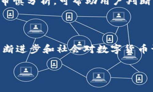 baioti无界卡数字货币：颠覆传统支付的新选择/baioti
无界卡, 数字货币, 支付方式, 区块链/guanjianci

### 内容主体大纲：

1. **引言**
   - 数字货币的崛起与发展
   - 无界卡数字货币的概念概述

2. **无界卡数字货币的背景**
   - 传统支付方式的弊端
   - 数字货币技术的基础

3. **无界卡数字货币的工作原理**
   - 区块链技术
   - 加密算法与安全性

4. **无界卡的优势**
   - 交易透明性与安全性
   - 低交易成本
   - 全球化交易的便捷性

5. **如何使用无界卡数字货币**
   - 开设账户的步骤
   - 充值与提现操作
   - 实际应用场景

6. **市场前景与挑战**
   - 当前市场形势分析
   - 未来发展趋势
   - 可能面临的监管挑战

7. **无界卡数字货币的社区与生态系统**
   - 用户社区的建设
   - 合作伙伴与商业应用

8. **常见问题解答**
   - 常见用户疑惑汇总
   - FAQ解答

9. **结论**
   - 对无界卡数字货币的展望
   - 传统与数字货币的融合未来

### 详细内容（示例部分）

#### 1. 引言

在现代社会，数字货币的快速崛起正在改变我们如何看待和使用金钱。随着技术的进步，传统支付方式逐渐暴露出许多不足，而无界卡数字货币作为一种全新的支付选择，凭借其独特的优势正逐渐受到大众关注。

无界卡数字货币不仅代表了一种新的支付方式，它更是一种变革传统金融系统的理念。一些用户可能对此仍感陌生，但随着对数字货币的深入了解，这种新兴的支付方式将会越来越普及。

#### 2. 无界卡数字货币的背景

传统支付方式如现金、信用卡等，虽然在过去几十年中盛行，但其存在着许多弊端。例如，交易时间长、手续费高、资金安全性低、跨国交易繁琐等问题都让用户倍感困扰。

数字货币的出现正是为了弥补这些不足。无界卡数字货币作为一种新型数字资产，能通过技术手段解决传统支付方式中的许多问题。借助区块链技术，其实现了去中心化、交易透明的特性，使得交易更加高效与安全。

#### 3. 无界卡数字货币的工作原理

无界卡数字货币的基础在于区块链技术，所有的交易记录都在一个公共账本上进行存储，而这个账本是由全球的计算机网络共同维护的。任何一笔交易都需要经过网络节点的验证，确保其合法性和安全性。

此外，加密算法的使用保证了用户的资产安全。每一笔交易均经过严格加密，只有持有相应私钥的用户才能进行交易，避免了用户个人信息被泄露的风险。

#### 4. 无界卡的优势

无界卡数字货币相比于传统支付方式具有诸多优势。首先是交易的透明性与安全性，所有交易记录都可以追溯，任何人均可查验，增加了交易的可信度。其次，其低交易成本使得用户可以享受到更为实惠的支付体验。

最后，无界卡数字货币的全球化属性使得跨国交易变得更为便利，用户无需担心汇率变动和跨境手续费，可随时进行远程支付。

#### 5. 如何使用无界卡数字货币

使用无界卡数字货币的第一步是开设账户。用户只需下载无界卡应用程序，填写相关信息并进行身份验证，即可轻松开户。之后用户可以通过各种方式进行充值，例如银行转账、信用卡支付等。

在使用过程中，用户可以根据实际需求进行提现。无论是购买商品还是进行其他金融交易，无界卡都能为用户提供便捷的支付方式，极大提升生活效率。

#### 6. 市场前景与挑战

随着越来越多的人开始接触和使用数字货币，市场前景被普遍看好。然而，无界卡数字货币同样面临挑战，例如市场流动性问题和合规性问题。国家和地区的监管政策尚未完全明确，这对用户的使用和投资都会产生影响。

为了更好地发展，无界卡数字货币需要不断自身的技术架构，增强用户体验，以适应日益变化的市场需求。

#### 常见问题解答

##### 问题1：无界卡数字货币的安全性如何？

无界卡数字货币采用了区块链技术和高级加密算法保护用户资产，保障交易安全。所有交易都经过验证，用户信息得以保护。此外，建议用户定期更换密码，并启用双重认证以增强安全性。

##### 问题2：如何确保无界卡数字货币的法律合规性？

随着数字货币市场的发展，各国政府也在积极思考如何监管这一领域。无界卡数字货币需持续关注法律法规的变化，确保自身的合规性。例如，确保用户在开设账户时的身份验证过程符合当地法律要求。

##### 问题3：无界卡数字货币如何与传统金融系统接轨？

为了与传统金融系统顺畅衔接，无界卡数字货币需加强与银行及支付平台的合作。通过合作与互通，用户能够在传统金融与数字货币之间灵活切换，为日常生活提供更多便利。

##### 问题4：无界卡数字货币的使用场景有哪些？

无界卡数字货币的使用场景涵盖了购物、国际汇款、在线支付等多个领域。用户可在商家支持无界卡数字货币的场合进行消费，也可用于支付服务费用及体验更多区块链生态系统中的金融服务。

##### 问题5：如何增加无界卡数字货币的应用范围？

扩大无界卡数字货币的应用范围，需要重点与各行业企业合作，尤其是电商、旅游和教育等领域。通过合作推广，让更多企业愿意接入无界卡数字货币支付方案，以提升其市场渗透率。

##### 问题6：无界卡数字货币对用户隐私的保护措施有哪些？

基于区块链技术，无界卡数字货币能够提供较高的隐私保护。用户在进行交易时，交易数据被加密，只有相关方能够查看。此外，用户可选择匿名进行交易，增加保护层。

##### 问题7：用户如何评估无界卡数字货币的投资价值？

用户在投资前，需关注无界卡数字货币的技术白皮书、团队背景、市场数据和未来发展规划。通过审慎分析，可帮助用户判断其投资价值，避免盲目跟风造成损失。

### 结论

无界卡数字货币作为一种新型的支付方式，有望在未来金融体系中占据重要地位。随着技术的不断进步和社会对数字货币认识的提升，无界卡必将带领我们步入一个无现金、去中心化的支付新时代。

div本文内容仅供参考，真实的投资决策应结合市场情况及自身财务状况进行合理分析。/div