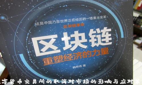 
数字货币交易所的取消对市场的影响与应对策略