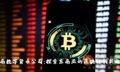 越南数字货币公司：探索