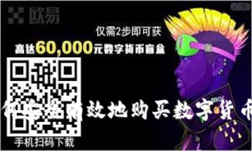 2023年如何安全有效地购买数字货币：新手指南