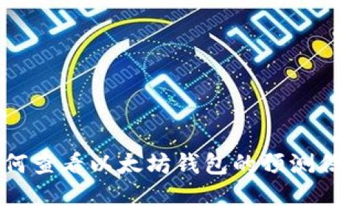 如何查看以太坊钱包的预测信息