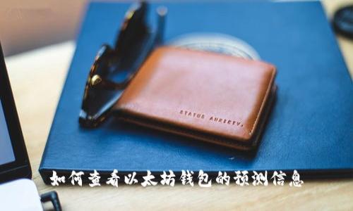 如何查看以太坊钱包的预测信息