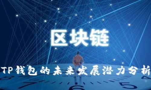 TP钱包的未来发展潜力分析