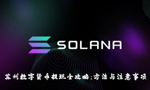 苏州数字货币提现全攻略：方法与注意事项