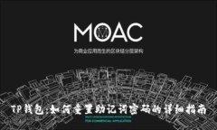 TP钱包：如何重置助记词密