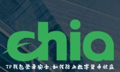   TP钱包登录安全：如何防