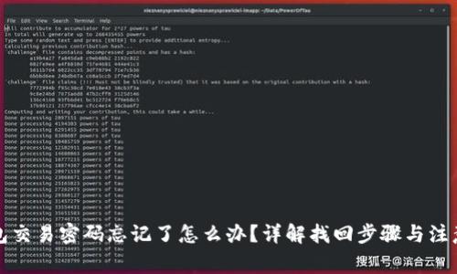 TP钱包交易密码忘记了怎么办？详解找回步骤与注意事项