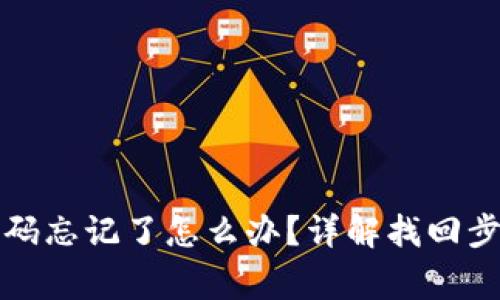 TP钱包交易密码忘记了怎么办？详解找回步骤与注意事项