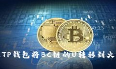 如何通过TP钱包将BC链的