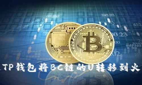 如何通过TP钱包将BC链的U转移到火币交易所