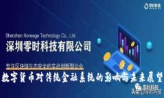 数字货币对传统金融系统