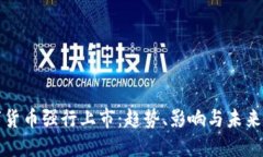 数字货币强行上市：趋势