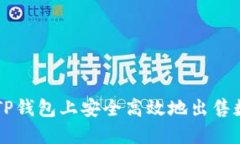 如何在TP钱包上安全高效地