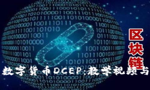 全面解析数字货币DCEP：教学视频与使用指南