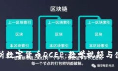 全面解析数字货币DCEP：教