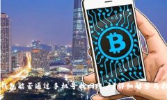 TP钱包能否通过手机号找回