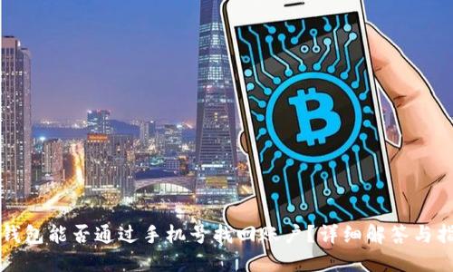 TP钱包能否通过手机号找回账户？详细解答与指南