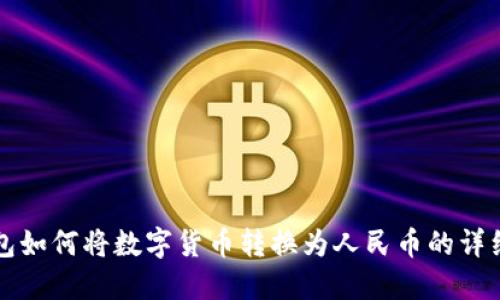 TP钱包如何将数字货币转换为人民币的详细指南