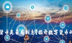 央行数字货币是否有利息