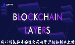 如何将TP钱包和币安链之间