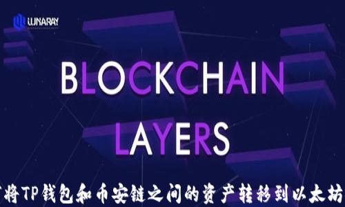 
如何将TP钱包和币安链之间的资产转移到以太坊链上