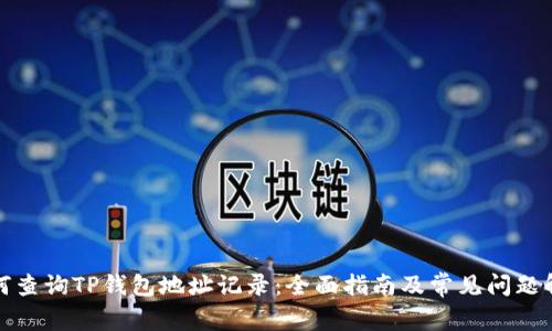 如何查询TP钱包地址记录：全面指南及常见问题解答