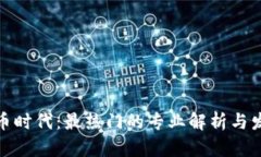 数字货币时代：最热门的