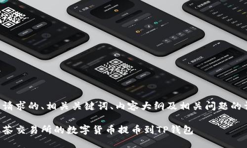 以下是您请求的、相关关键词、内容大纲及相关问题的详细信息。

如何将抹茶交易所的数字货币提币到TP钱包