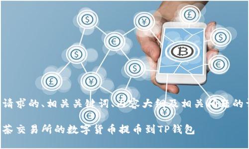 以下是您请求的、相关关键词、内容大纲及相关问题的详细信息。

如何将抹茶交易所的数字货币提币到TP钱包