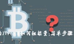 TP钱包波场（Tron）如何租