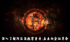   深入了解阿尔法数字货币