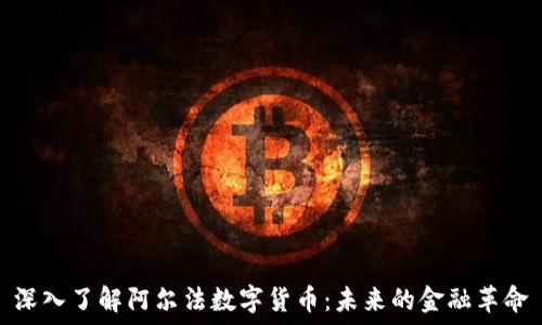   
深入了解阿尔法数字货币：未来的金融革命