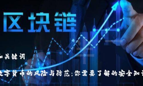 和关键词

数字货币的风险与防范：你需要了解的安全知识