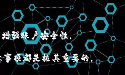 baioti如何将Kishu币提币到TP钱包？详细步骤与指南/baioti

 Kishu, TP钱包, 提币步骤, 加密货币/guanjianci

## 内容主体大纲

1. **引言**
   - Kishu币简介 
   - TP钱包简介 
   - 提币的重要性和目的

2. **Kishu币的基本知识**
   - Kishu币的背景
   - Kishu币的特点
   - Kishu币的市场表现

3. **TP钱包的使用方式**
   - TP钱包的下载与安装
   - 创建与备份钱包
   - TP钱包的功能介绍

4. **提币前的准备工作**
   - 确认Kishu币持有量
   - 检查TP钱包地址
   - 提币手续费与时间的了解

5. **如何从交易所提币到TP钱包**
   - 登录交易所账户
   - 找到提币功能
   - 输入TP钱包地址及其他信息
   - 查看提币记录

6. **提币过程中的注意事项**
   - 地址错误的风险 
   - 提币手续费相关问题
   - 提币时间预估

7. **提币后的步骤**
   - 如何在TP钱包中查看资产
   - 常见问题解决
   - 保障资产安全的建议

8. **常见问题解答**
   - 提币失败的原因
   - 如何找回误提的币
   - 提币和转账的区别
   - TP钱包使用中的常见问题 
   - 如何选择合适的交易所提币
   - Kishu币的未来发展 
   - 提币过程中需注意的安全事项

## 详细内容

### 1. 引言

Kishu币是近年来兴起的一种新型加密货币，因其快速发展、社区支持和趣味性吸引了很多投资者。而TP钱包则是一个安全且便捷的数字资产管理工具，支持多种币种的存储和转账。因此，许多Kishu币的持有者希望能够将其资产提币到TP钱包中以便更好地管理和使用它们。

本文将详细介绍如何将Kishu币提币到TP钱包的步骤，以及在此过程中可能遇到的问题和注意事项。

### 2. Kishu币的基本知识

#### Kishu币的背景

Kishu币是一种基于以太坊区块链的代币，通过社区驱动的创新来增强用户体验。它的出现意在为持币者提供更多的价值和实用性，鼓励用户参与各种活动。

#### Kishu币的特点

Kishu币的特点包括其低交易费用、快速的转账速度，以及通过持币获得奖励的机制。这使得它在众多数字货币中脱颖而出，成为新手和资深投资者都希望尝试的选择。

#### Kishu币的市场表现

尽管Kishu币的市场表现受很多因素影响，例如市场情绪、项目发展等，但随着社区的不断壮大，Kishu币在一定程度上保持了其市场活跃性。

### 3. TP钱包的使用方式

#### TP钱包的下载与安装

首先，你需要从官方渠道下载TP钱包，安装过程中需注意软件是否来自官方网站以防止下载恶意软件。安装完成后，打开TP钱包，并根据提示进行设置。

#### 创建与备份钱包

在TP钱包中，你需要创建一个新的钱包账户。建议在创建时记录下助记词，并将其妥善保管，这对于将来的资产恢复至关重要。

#### TP钱包的功能介绍

TP钱包支持多种加密货币的管理，具有便捷的转账功能、查账功能以及与去中心化应用程序（DApp）的连接功能，使用非常方便。

### 4. 提币前的准备工作

#### 确认Kishu币持有量

在进行提币操作前，请务必确认你的账户中有足够的Kishu币，并检查你的钱包地址以确保其正确性。

#### 检查TP钱包地址

获取TP钱包的接收地址非常重要，确保你复制了完整、正确的钱包地址，可以在TP钱包中找到该地址，并确保没有粘贴错误。

#### 提币手续费与时间的了解

不同的交易所会收取不同的提币手续费，并且提币的确认时间也可能因网络情况而异。在提币之前，请提前了解这些信息。

### 5. 如何从交易所提币到TP钱包

#### 登录交易所账户

首先登录你选择的交易所账户，找到“资产”或类似的管理选项，进入Kishu币的管理页面。

#### 找到提币功能

在Kishu币的页面中，找到“提币”选项，点击进入提币页面。

#### 输入TP钱包地址及其他信息

在提币页面中，粘贴你之前复制的TP钱包地址，注意确认地址的正确性，同时输入提币金额和相关信息。

#### 查看提币记录

提交提币请求后，可以在“提币记录”或“历史记录”中查看你的提币状态，确认提币是否成功。

### 6. 提币过程中的注意事项

#### 地址错误的风险

提币时一定要确保输入的TP钱包地址绝对正确，错误的地址可能导致资金永久丢失。因此，最好使用地址的“复制”和“粘贴”功能，以减少出错的机会。

#### 提币手续费相关问题

交易所通常会收取手续费，了解这些费用对于投资者正确评估提币成本非常重要。相对较低的提币手续费可能会让你的资金使用更加高效。

#### 提币时间预估

根据网络的拥堵情况，提币时间可能会有所不同。一般情况下，许多区块链网络会在短时间内处理提币请求，但在高峰期可能会延迟。

### 7. 提币后的步骤

#### 如何在TP钱包中查看资产

完成提币后，打开TP钱包并刷新页面，检查你的Kishu币余额是否准确显示。如果没有显示，请耐心等待一段时间，或尝试重启应用。

#### 常见问题解决

在提币后的过程中，用户可能会遇到一些常见问题，例如资金未到账、转账显示异常等。大部分问题可以通过查看交易记录或与交易所客服联系解决。

#### 保障资产安全的建议

在进行加密资产管理时，建议定期检查账户安全设置，在安全的环境下进行操作，并保持软件和系统的最新状态，以保障资产的安全。

### 8. 常见问题解答

#### 提币失败的原因

提币失败的原因其实有很多，可能是因余额不足、地址错误、网络问题等引起。在遇到这种情况时，建议仔细检查相关信息，确保没有错误。如果问题依然存在，可以向交易所申请客服帮助。

#### 如何找回误提的币

一旦出现误提取或者发送到错误地址的情况，找回资金的可能性是非常小的。尤其是在公链上，资金一旦转出就无法回撤。因此，务必要在提币时仔细检查。

#### 提币和转账的区别

提币与转账在目的上有所不同，提币是将资金从交易所转移至个人钱包，而转账是将资金在不同的区块链地址之间转移。两者在操作流程上也稍有不同。

#### TP钱包使用中的常见问题

使用TP钱包中可能遇到的问题有连接超时、地址错误等。在出现问题时，可通过官方渠道寻求帮助。此外，确保使用最新版本的TP钱包也是避免问题的重要措施。

#### 如何选择合适的交易所提币

选择交易所时，可以根据交易所的知名度、手续费、提币速度等因素进行综合考虑，选择最适合自己需求的交易所。

#### Kishu币的未来发展 

Kishu币的未来取决于其社区的发展和更多应用场景的建立。而是否能够在市场上持续保持活跃，仍需关注市场的变化趋势。

#### 提币过程中需注意的安全事项

在提币过程中，务必确保使用安全的网络环境，避免在公共Wi-Fi下进行敏感操作。同时，定期更新密码和启用双重认证，可增强账户安全性。

通过以上详尽的介绍，希望能帮助到所有想要将Kishu币提币到TP钱包的用户。无论是新手还是老手，了解这些步骤和注意事项都是极其重要的。