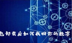 tp钱包卸载后如何找回你的