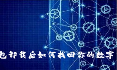 tp钱包卸载后如何找回你的数字货币？