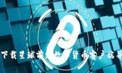 如何安全下载星球前线数