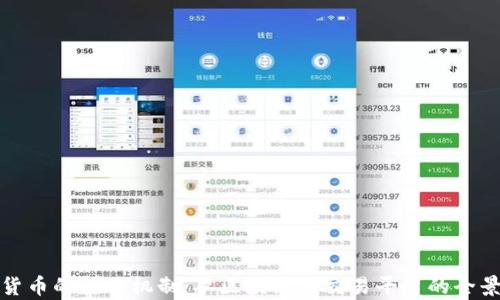 
数字货币的运作机制：从区块链到交易平台的全景解析